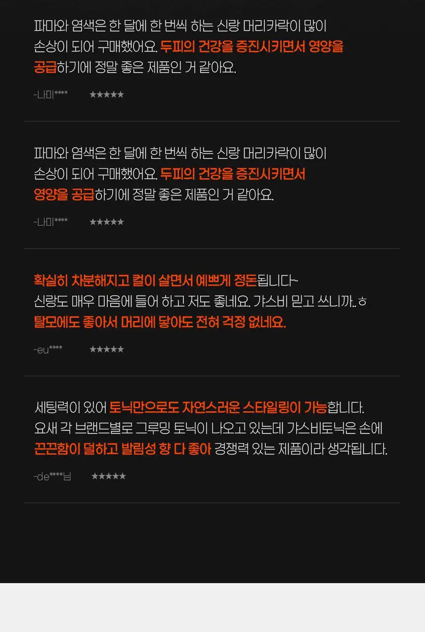 [헤어 볼륨]갸스비 헤어&스칼프 토닉 200ml 볼륨타입 (탈모증상완화) 상세페이지 8